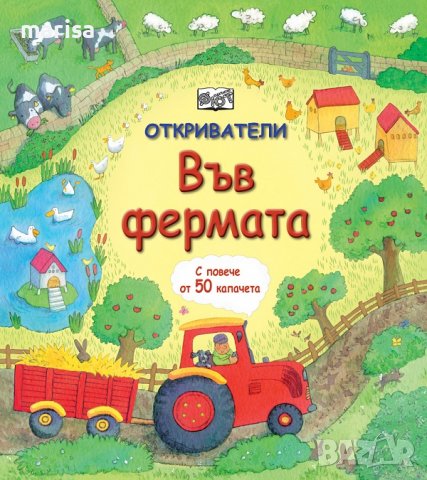 ОТКРИВАТЕЛИ – ВЪВ ФЕРМАТА 3800083828198, снимка 1 - Детски книжки - 38884503