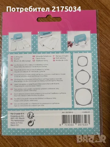 Щанци за изрязване 10/11х10/11 см., снимка 12 - Ученически пособия, канцеларски материали - 48941928