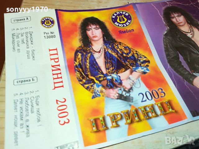 ПРИНЦ-КАСЕТА 0601231801, снимка 3 - Аудио касети - 39214173