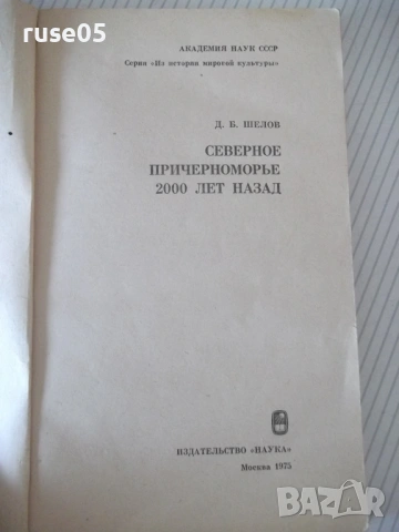 Книга "Северное причерноморье 2000 лет назад-Д.Шелов"-184стр, снимка 2 - Специализирана литература - 53215123