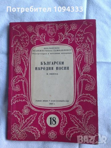 Български народни носии - книга 1956 г., снимка 1