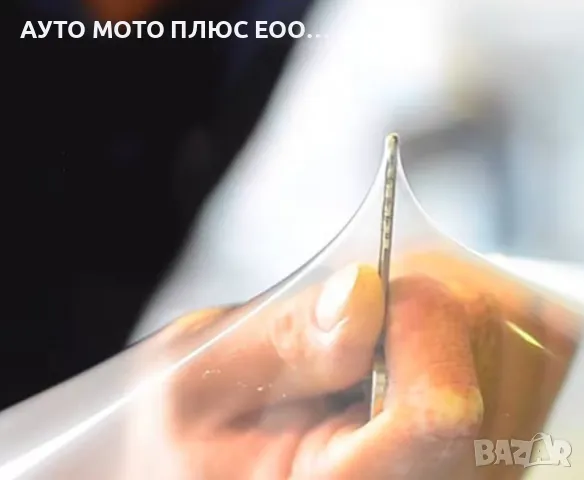 Прозрачно Защитното фолио PPF (Paint Protection Film) - 1.52 х 1метър, снимка 5 - Аксесоари и консумативи - 47646421