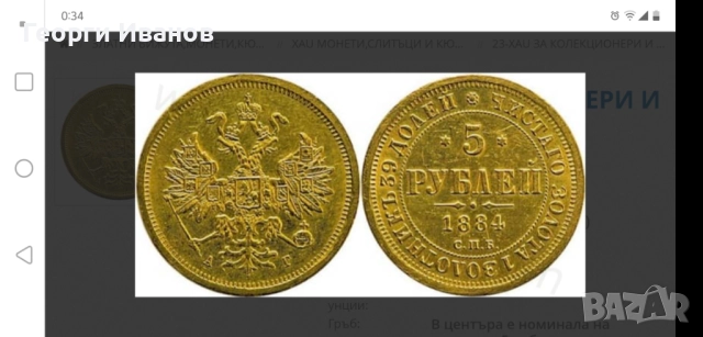 Продавам златна монета 5 рубли, снимка 2 - Нумизматика и бонистика - 51434460