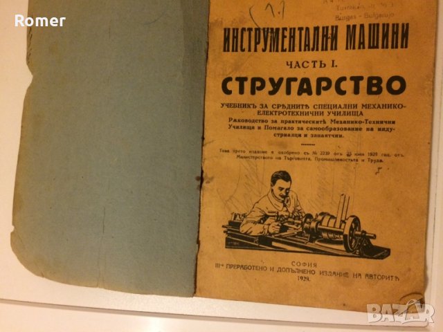  Стар колекционерски учебник Инструментални машини Стругарство 1928 год, снимка 1 - Антикварни и старинни предмети - 30131062