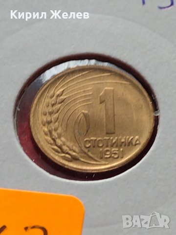 Монета 1 стотинка 1951г. от соца перфектно състояние за колекция декорация - 24863, снимка 11 - Нумизматика и бонистика - 35224435