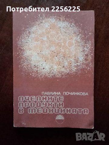 Пчелните продукти в медицината