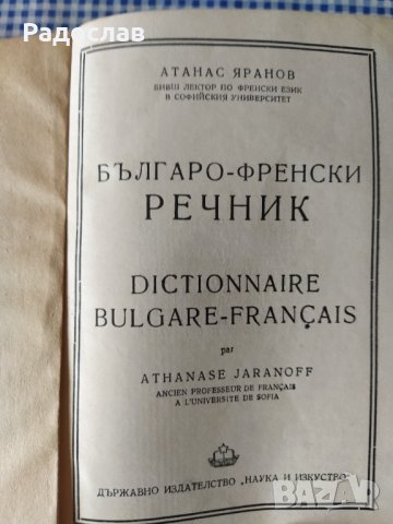 стар Българо - Френски речник , снимка 2 - Чуждоезиково обучение, речници - 40114125