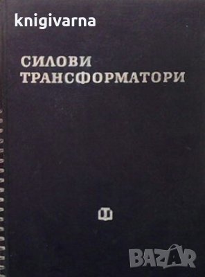 Силови трансформатори Иван Попов
