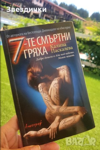 7-те смъртни гряха - Калина Паскалева, снимка 1 - Художествена литература - 29636512