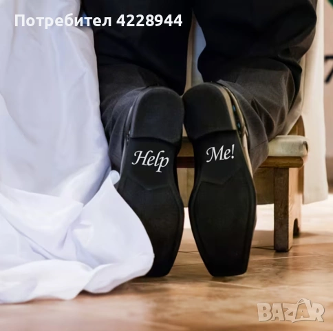 Забавен сватбени булченски стикер надпис за обувки фотосесия Help Me, снимка 4 - Сватбени аксесоари - 53218250