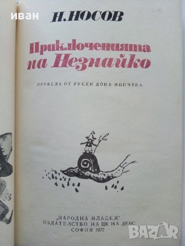 Приключенията на Незнайко - Н.Носов - 1972г. , снимка 2 - Детски книжки - 44403584