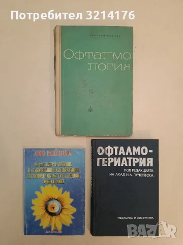 Офталмогериатрия – Колектив (1987, Отлично състояние)