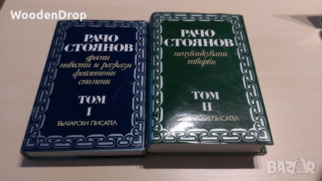 Рачо Стоянов том 1 и 2, снимка 1 - Художествена литература - 30352187
