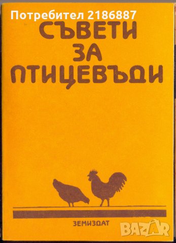 Съвети за птицевъди