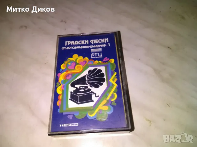 градски песни от Югозападна България аудио касета