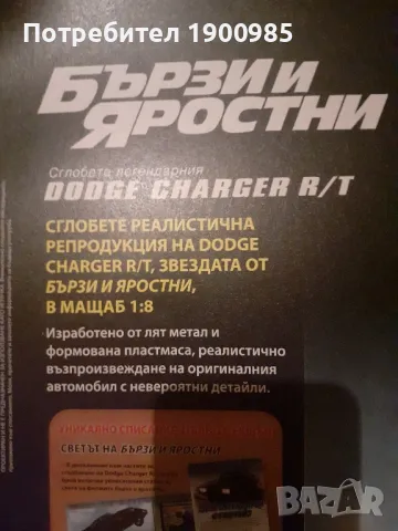 Dodge Charger R/T 1:8 - Списание за сглобяване "Бързи и Яростни" брой 1, снимка 3 - Списания и комикси - 48665986