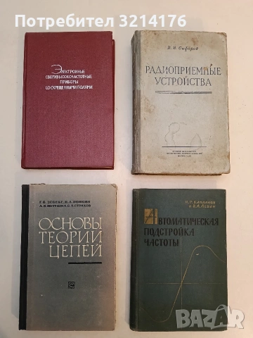 Электронные сверхвысок приборы со скрещенными полями Том 1 – ред. М. М. Федорова (1961)