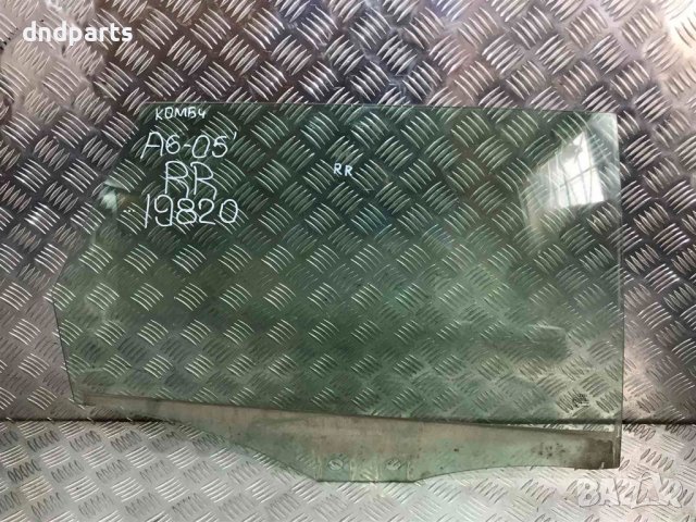 Задно дясно стъкло Audi A6,2005г.(комби)