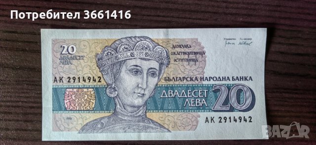Банкнота от 20 лева 1991година, снимка 1 - Нумизматика и бонистика - 42753457