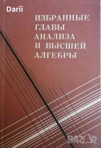 Избранные главы анализа и высшей алгебры