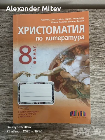 Христоматия по литература за 8. клас