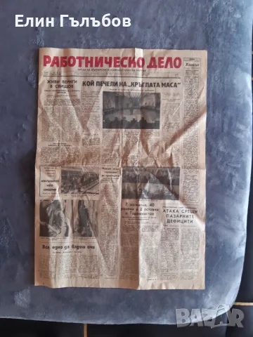 Вестник Работническо дело от 16.Февруари 1990 година
