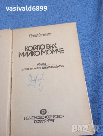 Ерих Кестнер - Когато бях малко момче , снимка 4 - Художествена литература - 52953240