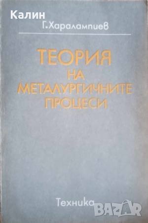 Теория на металургичните процеси-Георги Харалампиев