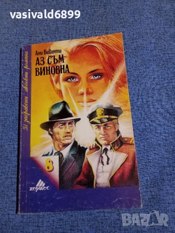 Ани Виванти - Аз съм виновна 