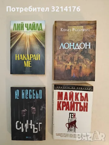 Накарай ме - Лий Чайлд (Отлично състояние)