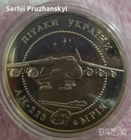 Монета Ан-225 "Мрия" номиналом 5 гривень