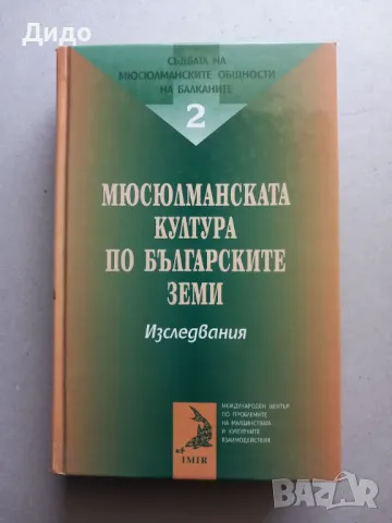 Мюсюлманската култура по българските земи Изследвания Росица Градева, Светлана Иванова, снимка 1