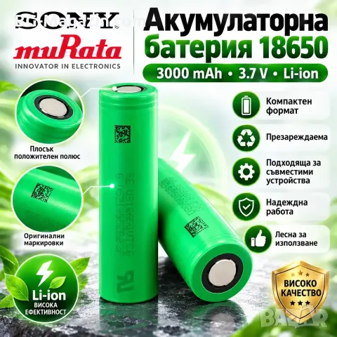 Акумулаторна батерия 18650 Sony/Murata 3000mAh 3.6V Flat Top