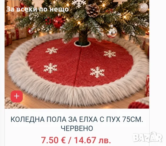 Коледна стелка за под различни модели , снимка 4 - Декорация за дома - 56266064