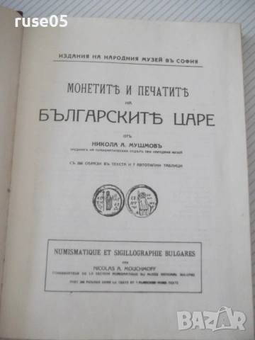 Книга "Монетите и печатите на бълг.царе-Н.Мушмов" - 294 стр., снимка 2 - Специализирана литература - 54045540