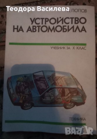 Устройство на автомобила учебник, снимка 1 - Специализирана литература - 39764160