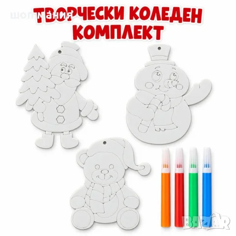 Коледен творчески комплект с 3 украси и 4 флумастера