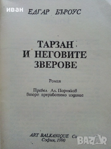 Тарзан и неговите зверове - Едгар Бъроуз - 1990г., снимка 2 - Художествена литература - 53354343