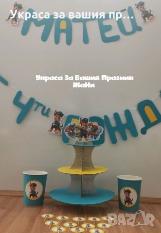 Украса За детски рожден ден на тема Чейс от Пес Патрул Paw Patrol, снимка 2 - Други - 34894551