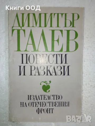 Повести и разкази - Димитър Талев