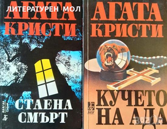 Стаена смърт / Кучето на ада. Агата Кристи 1995 г., снимка 1