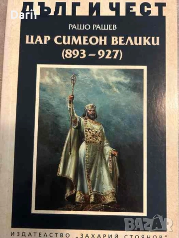 Дълг и чест: Цар Симеон Велики (893-927)- Рашо Рашев