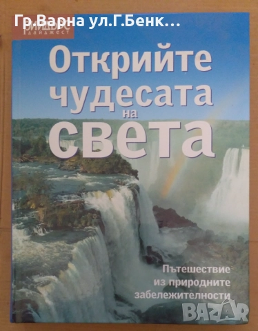 Открийте чудесата на света  Рийдърс Дайджест 15лв