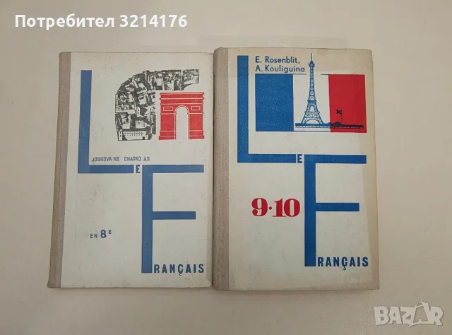 Учебник французского языка для 9-10 классов – Е. Б. Ройзенблит, А. С. Кулигина, снимка 2 - Чуждоезиково обучение, речници - 47605053