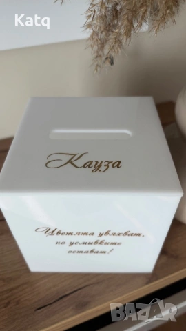 Кутия с кауза 