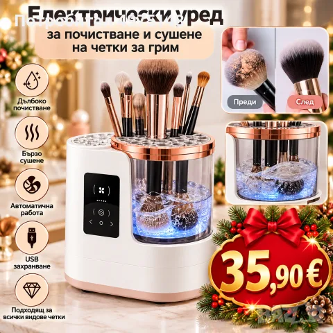 Електрически уред за сушене на четки за грим