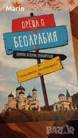 Среща с Бесарабия книга 