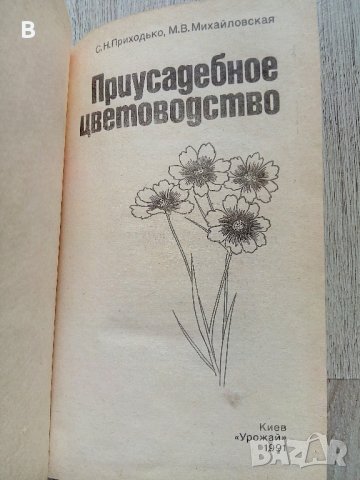 Приусадебное цветоводство - Книга за цветарство на руски език, снимка 2 - Други - 37345541