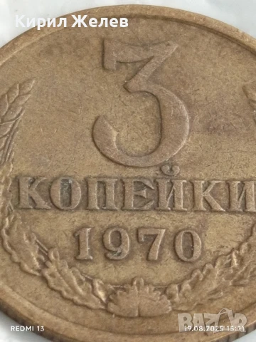 Монета 3 копейки 1970г. СССР рядка за КОЛЕКЦИЯ ДЕКОРАЦИЯ 38808, снимка 3 - Нумизматика и бонистика - 51418129