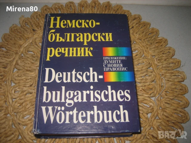 Немско-български речник